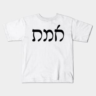 Emet - Truth (Rashi script) Kids T-Shirt